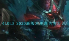 《LOL》2020新版本更新内容汇总