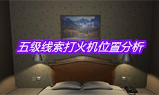 《袁家宾馆》五级线索打火机位置分析