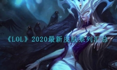 《LOL》2020最新皮肤系列汇总