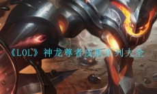 《LOL》神龙尊者皮肤系列大全