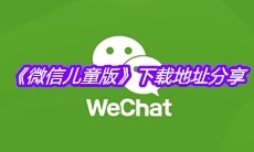 《微信儿童版》下载地址分享