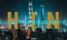 《LOL》S10小组赛小组名单