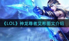 《LOL》艾希神龙尊者皮肤图文一览