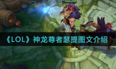 《LOL》瑟提神龙尊者皮肤图文一览