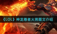 《LOL》火男神龙尊者皮肤图文一览