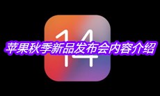 苹果秋季新品发布会内容介绍