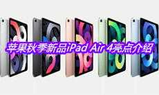 苹果秋季新品iPad Air 4亮点介绍