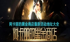《LOL》2020阿卡丽的黑金商店最新活动地址介绍
