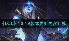 《LOL》10.19版本更新内容汇总