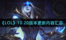 《LOL》10.20版本更新内容介绍