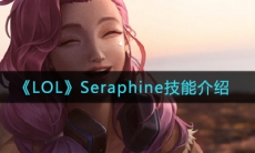 《LOL》Seraphine技能介绍