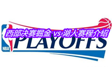 2020NBA季后赛西部决赛掘金 vs 湖人赛程介绍
