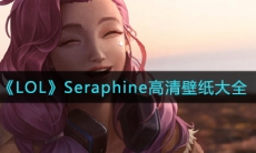 《LOL》Seraphine高清壁纸大全