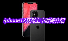 iphone12系列上市时间介绍