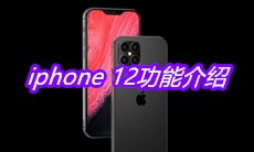 iphone 12功能介绍