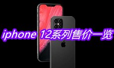 iphone 12系列售价一览