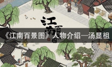 《江南百景图》人物介绍—汤显祖