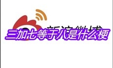 三加七等于八是什么梗