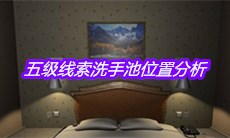 《袁家宾馆》五级线索洗手池位置分析