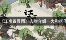 《江南百景图》人物介绍—大和抚子