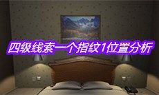 《袁家宾馆》四级线索一个指纹1位置分析