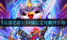 《云顶之弈》S4腥红之月羁绊介绍