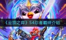《云顶之弈》S4忍者羁绊介绍
