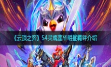《云顶之弈》S4灵魂莲华明昼羁绊介绍