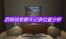 《袁家宾馆》四级线索聊天记录位置分析