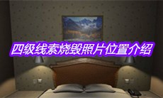 《袁家宾馆》四级线索烧毁照片位置介绍