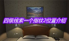 《袁家宾馆》四级线索一个指纹2位置介绍
