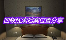 《袁家宾馆》四级线索档案位置分享