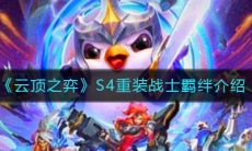 《云顶之弈》S4重装战士羁绊介绍