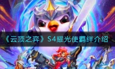 《云顶之弈》S4耀光使羁绊介绍