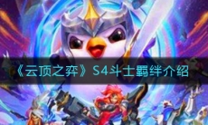 《云顶之弈》S4斗士羁绊介绍