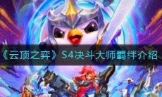《云顶之弈》S4决斗大师羁绊介绍
