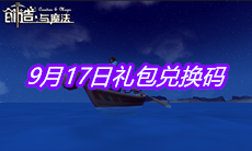 《创造与魔法》9月17日礼包兑换码