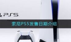 索尼PS5发售日期介绍