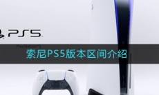 索尼PS5版本区间介绍