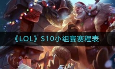 《LOL》S10小组赛赛程表