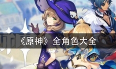 《原神》全角色图鉴大全