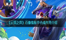 《云顶之弈》石像鬼板甲属性作用介绍