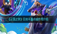 《云顶之弈》日炎斗篷属性作用介绍