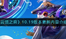 《云顶之弈》10.19版本更新内容介绍
