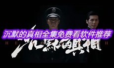 沉默的真相全集免费看软件推荐