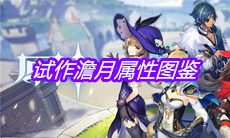 《原神》手游试作澹月属性图鉴