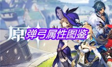 《原神》手游弹弓属性图鉴