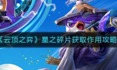 《云顶之弈》星之碎片获取作用攻略