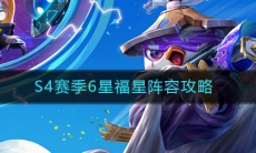 《云顶之弈》S4赛季6福星阵容攻略