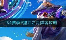 《云顶之弈》S4赛季9猩红之月阵容攻略